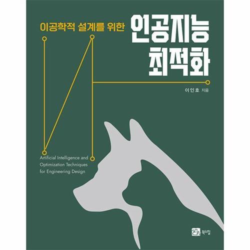 인공지능 최적화 - 이공학적 설계를 위한