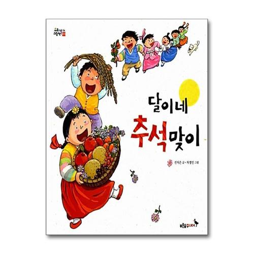 [제이북스]달이네 추석 맞이 (우리날 그림책 4) (양장)