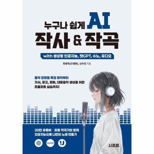 누구나 쉽게 AI 작사 & 작곡 with 생성형 인공지능, 챗GPT, 수노, 유디오