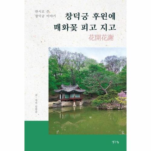 [웅진북센]창덕궁 후원에 매화꽃 피고 지고 ： 창덕궁과 후원을 이해하기 위한 궁궐 해설서