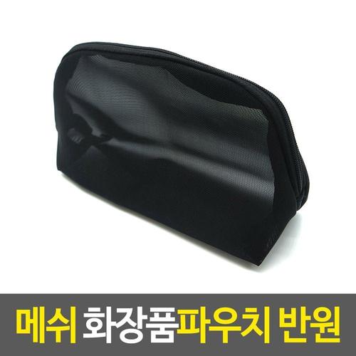 메이크업파우치 메쉬 화장품파우치-반원 WF76907