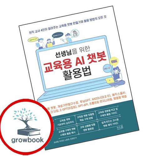 선생님을 위한 교육용 AI 챗봇 활용법 선생님을위한교육용AI챗봇활용법 책