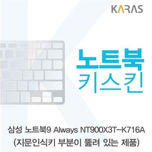 삼성 노트북9 Always NT900X3T-K716A(A타입)용 노트북키스킨 키커버 (W14EFB4)