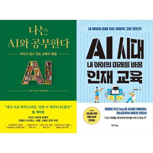 보리보리 [하나북스퀘어]나는 AI와 공부한다+AI 시대 내 아이의 미래를 바꿀 인재 교육