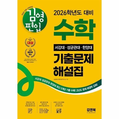 [웅진북센]김영편입 수학 2026학년도 대비 서강대, 성균관대, 한양대 기출문제 해설집