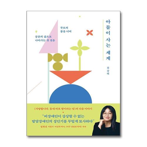 [제이북스][큰글자도서] 아들이 사는 세계 - 부모의 품을 너머 공존의 세계로 나아가는 첫 걸음