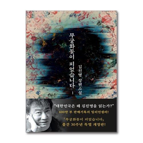 [제이북스]무궁화 꽃이 피었습니다 1 권 - 김진명 작가 소설 책