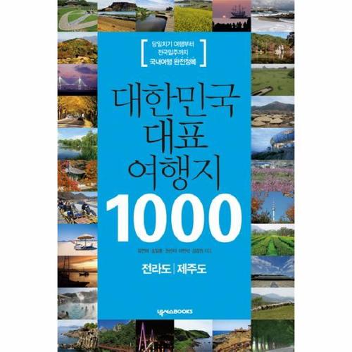 대한민국 대표 여행지 1000- 전라도 제주도 당일치기 여행부터 전국일주까지 국내여행 완전정복