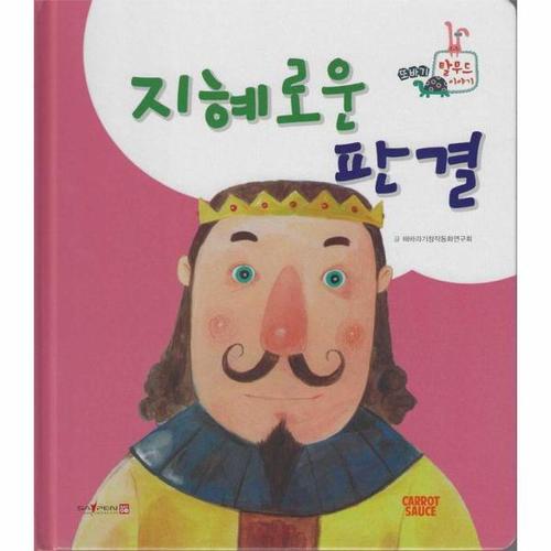 지혜로운 판결 (세이펜 지원, 세이펜 미포함) (양장) - 또바기 탈무드 이야기