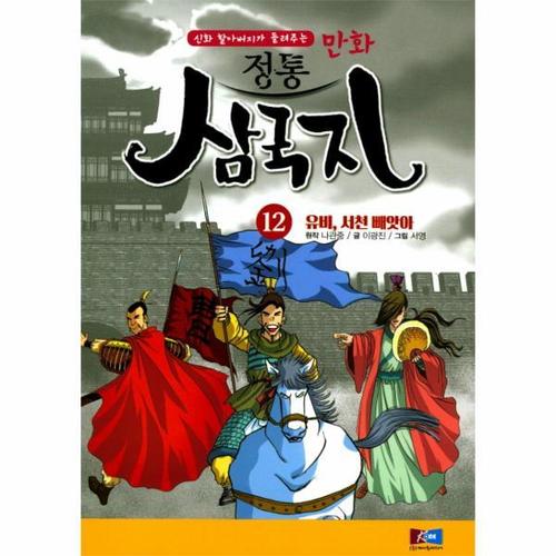 [웅진북센]만화 정통 삼국지(12)유비서천빼앗아