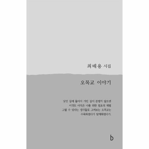 [웅진북센]오목교 이야기