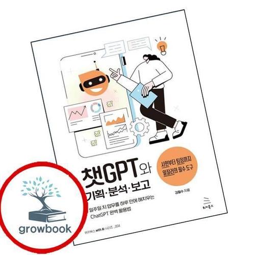 챗GPT와 기획분석보고 챗GPT와기획분석보고 책