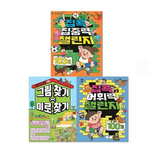 [토피카북스]집콕 챌린지 3종 세트(어휘력,집중력,두뇌훈련)