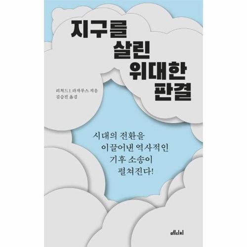 [웅진북센]지구를 살린 위대한 판결 - 시대의 전환을 이끌어낸 역사적인 기후 소송이 펼쳐진다