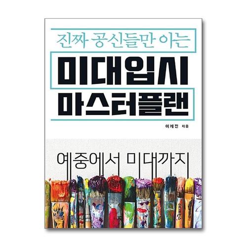 [제이북스]진짜 공신들만 아는 미대입시 마스터플랜