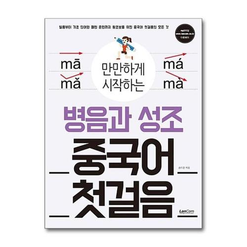 [제이북스]만만하게 시작하는 병음과 성조 중국어 첫걸음