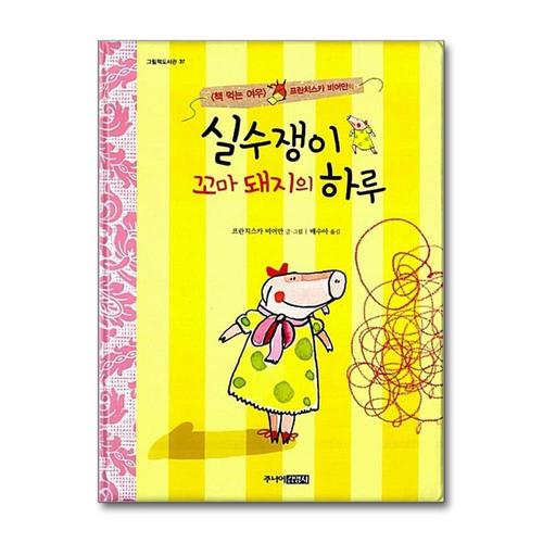 [제이북스]실수쟁이 꼬마 돼지의 하루 (그림책 도서관)