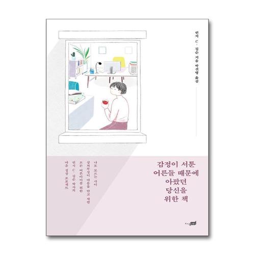 [제이북스]감정이 서툰 어른들 때문에 아팠던 당신을 위한 책