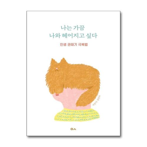 [제이북스]나는 가끔 나와 헤어지고 싶다 - 인생 권태기 극복법