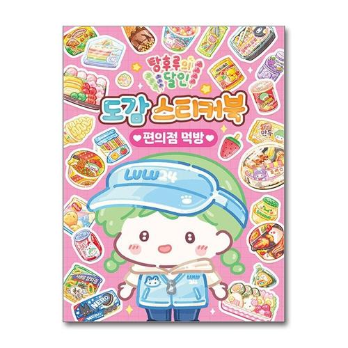 [제이북스]탕후루의 달인 도감 스티커북 - 편의점 먹방