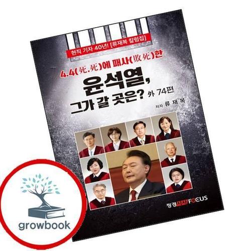 44에 패사한 윤석열 그가 갈 곳은 44에패사한윤석열그가갈곳은 책