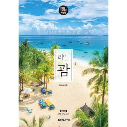 [아이베이비북]리얼 괌 2026-2027