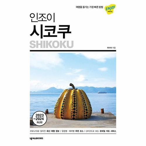 [웅진북센]인조이 시코쿠 - 여행을 즐기는 가장 빠른 방법 (2023~2024 최신판) - 인조이 세계여행 43