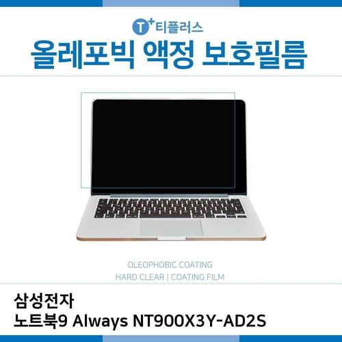 E.삼성 노트북9 Always NT900X3Y-AD2S 올레포빅 필름 (W2A4D0A)