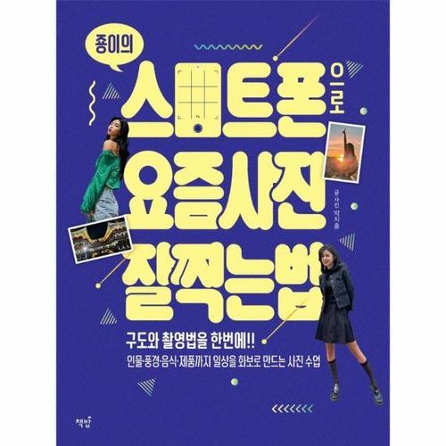 [웅진북센]죵이의 스마트폰으로 요즘 사진 잘 찍는 법 - 구도와 촬영법을 한번에