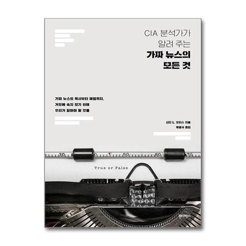 [제이북스]가짜 뉴스의 모든 것