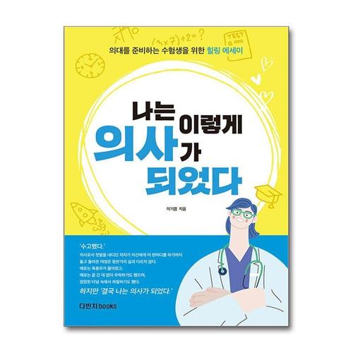 [제이북스]나는 이렇게 의사가 되었다 - 의대를 준비하는 수험생들을 위한 힐링 에세이