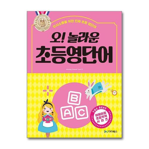 [제이북스]오 놀라운 초등 영단어 - 의사소통을 위한 진짜 초등 영단어