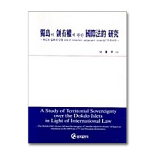 [제이북스]독도의 영유권에 관한 국제법적 연구