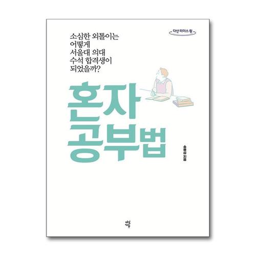 [제이북스][큰글자도서] 혼자 공부법 - 소심한 외톨이는 어떻게 서울대 의대 수석 합격생이 되었을까