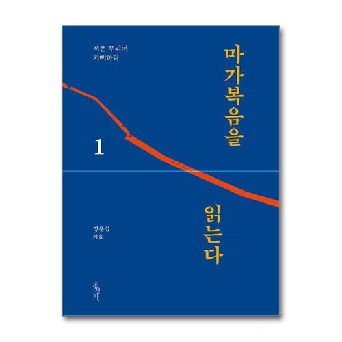 기타제조사 [제이북스]마가복음을 읽는다 1 - 적은 무리여 기뻐하라