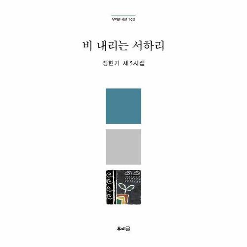 [웅진북센]비 내리는 서하리 - 정현기 제 5시집 - 우리글 시선 100