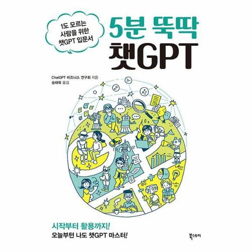 보리보리 [웅진북센]5분 뚝딱 챗GPT - 1도 모르는 사람을 위한 챗GPT 입문서