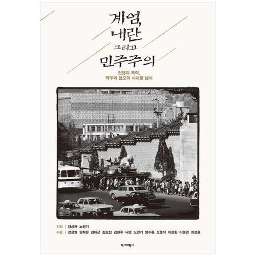 보리보리 [하나북스퀘어]계엄, 내란 그리고 민주주의 ：전쟁과 폭력, 극우와 혐오의 시대를 넘어