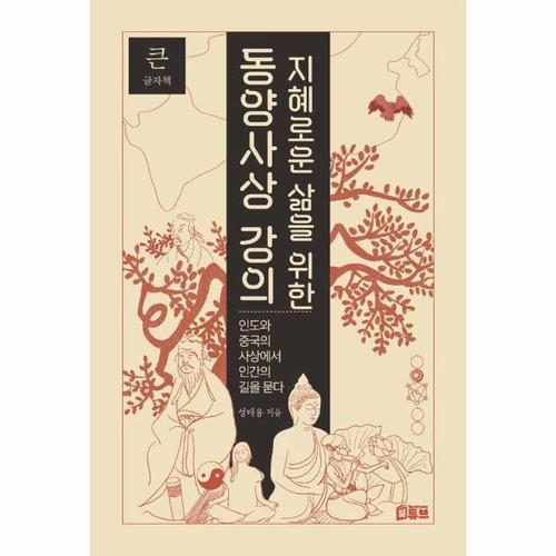 [큰글자책] 지혜로운 삶을 위한 동양사상 강의
