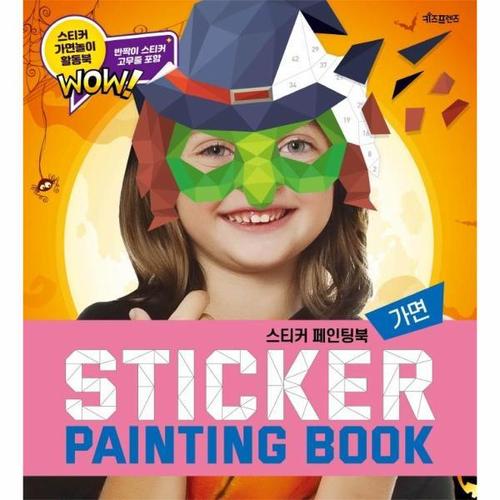 [웅진북센]스티커 페인팅북 ： 가면