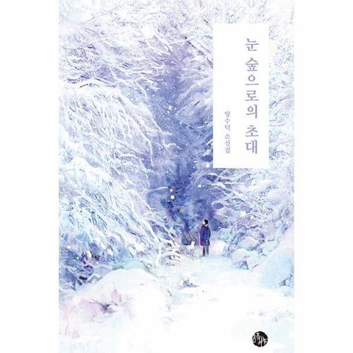 보리보리 [웅진북센]눈 숲으로의 초대