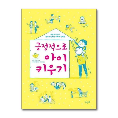 [제이북스]긍정적으로 아이 키우기