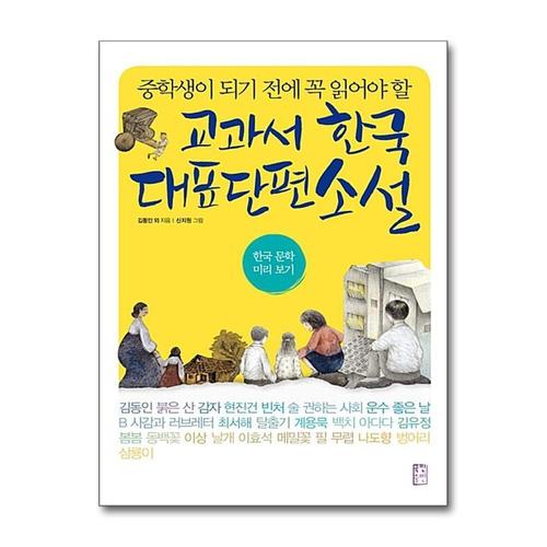 [제이북스]교과서 한국 대표 단편 소설  중학생이 되기 전에 꼭 읽어야 할