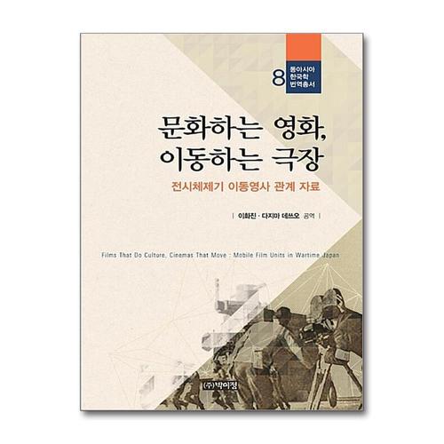 [제이북스]문화하는 영화, 이동하는 극장