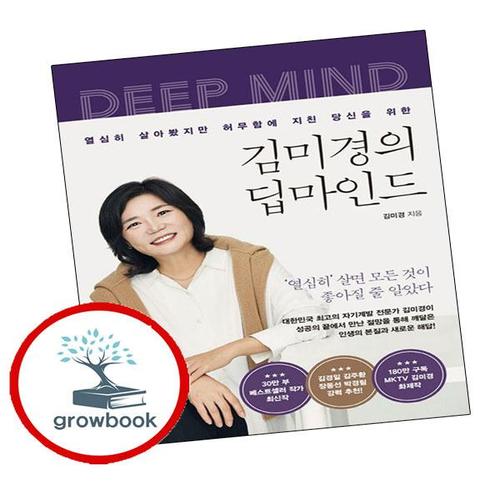 김미경의 딥마인드 김미경의딥마인드 책