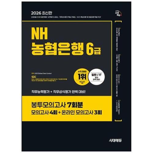 [하나북스퀘어]2026 시대에듀 NH농협은행 6급 필기전형 봉투모의고사 7회분 ：모의고사 4회+온라인 모의..