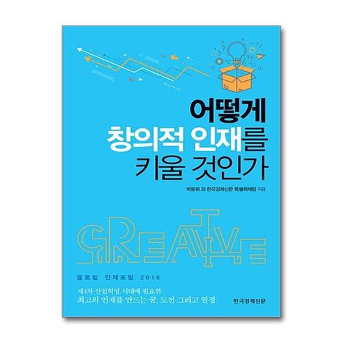 [제이북스]어떻게 창의적 인재를 키울 것인가