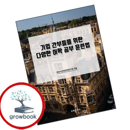 기업 간부들을 위한 다양한 어학 공부 훈련법 기업간부들을위한다양한어학공부훈련법 책
