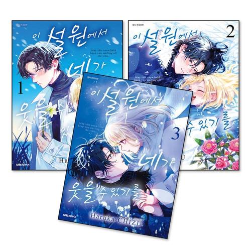 [제이북스]이 설원에서 네가 웃을 수 있기를 1-3 권 세트 (전3권)