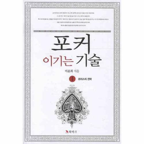 포커 이기는 기술. 1- 초이스의 전략